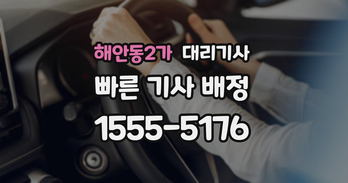 해안동2가 대리기사