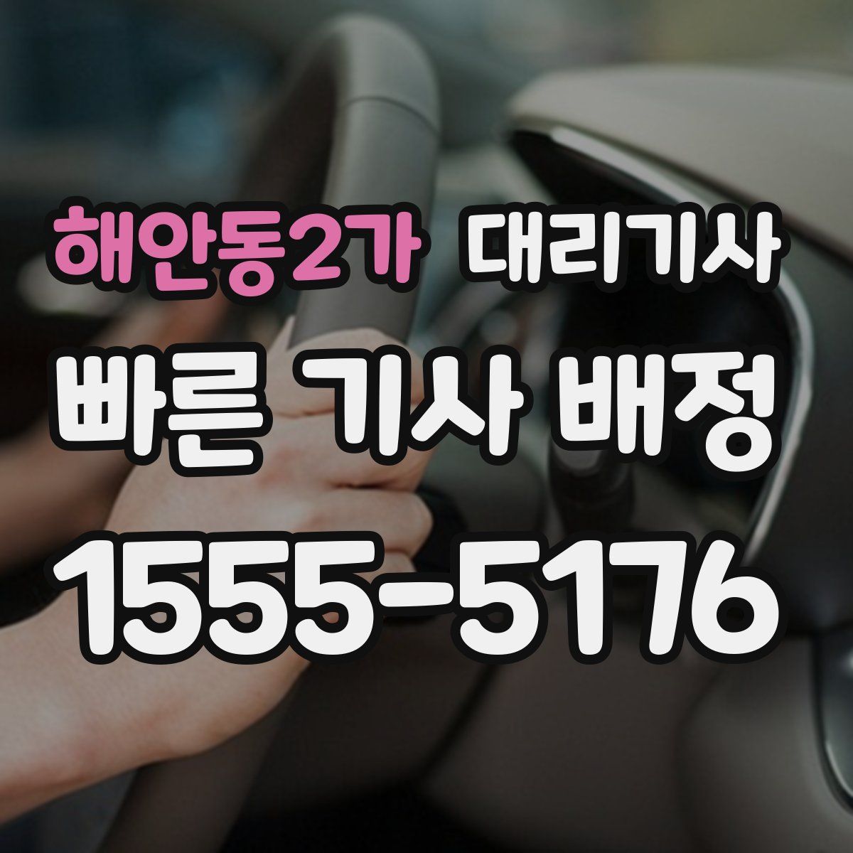 해안동2가 대리기사
