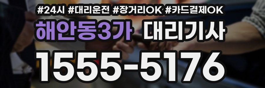 해안동3가 대리기사