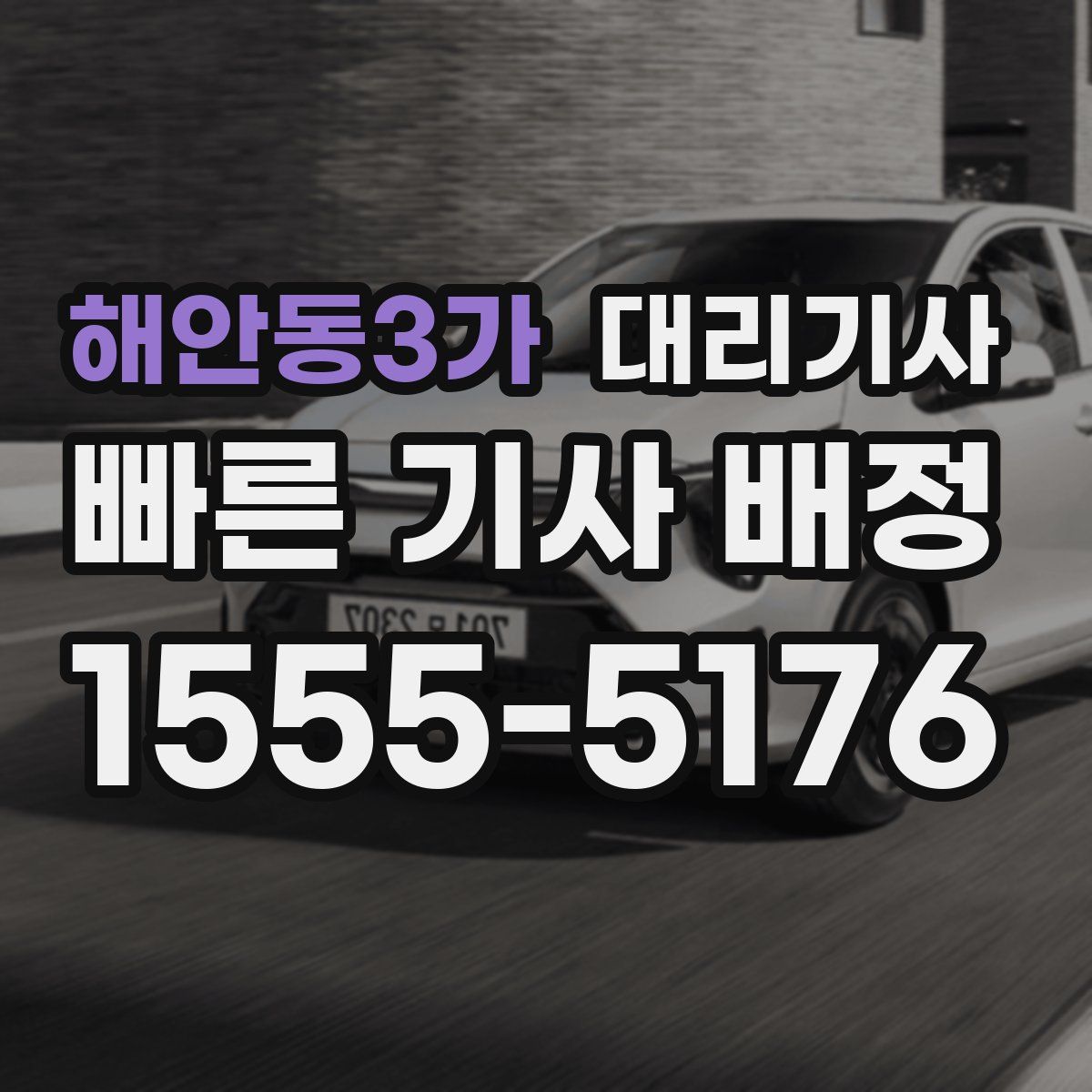 해안동3가 대리기사