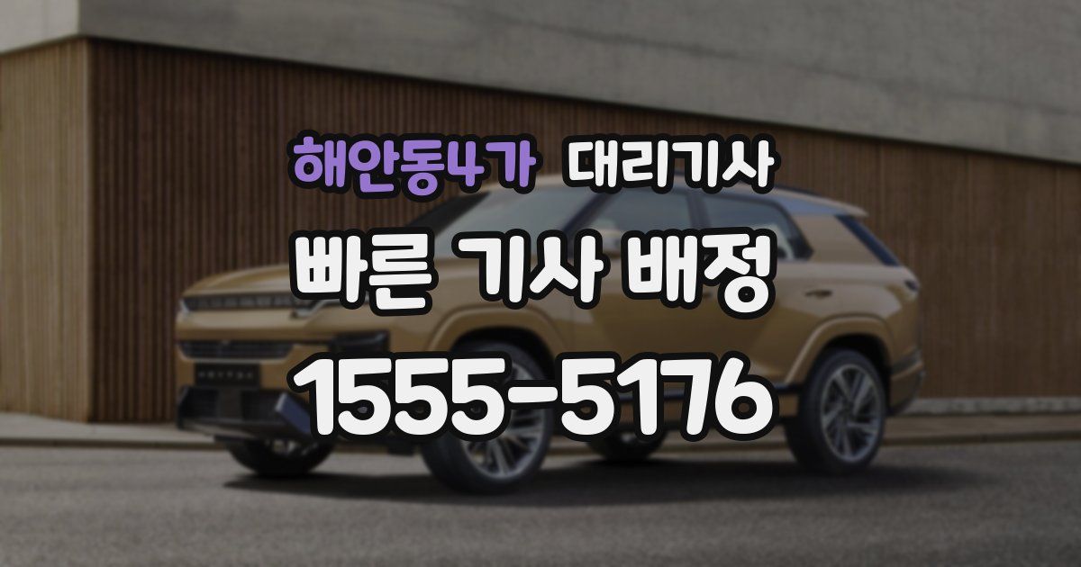해안동4가 대리기사