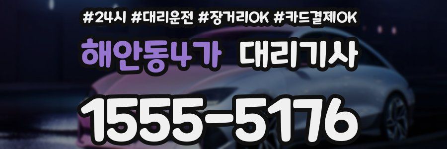 해안동4가 대리기사