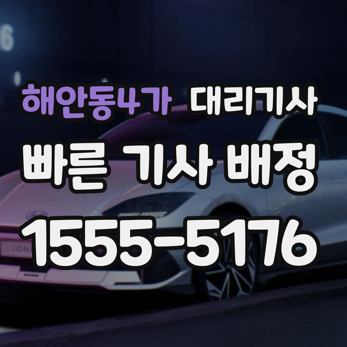 해안동4가 대리기사
