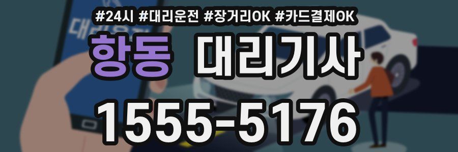 항동 대리기사