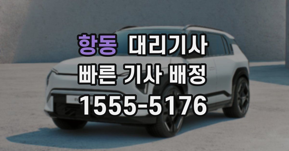 항동 대리기사