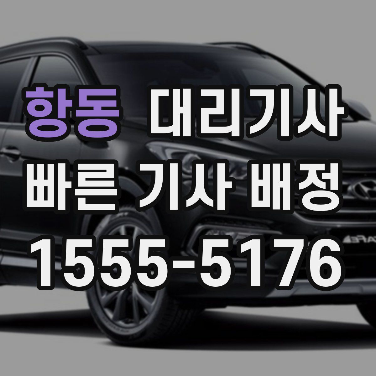 항동 대리기사
