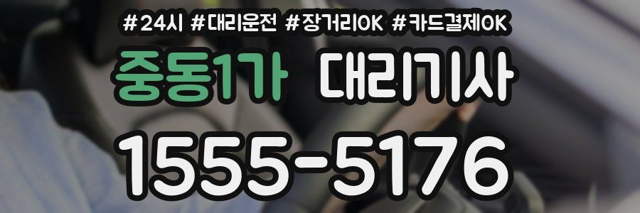 중동1가 대리기사