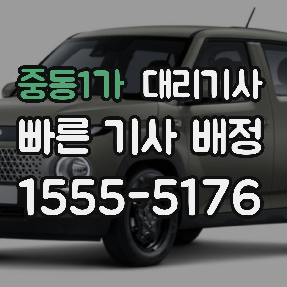 중동1가 대리기사