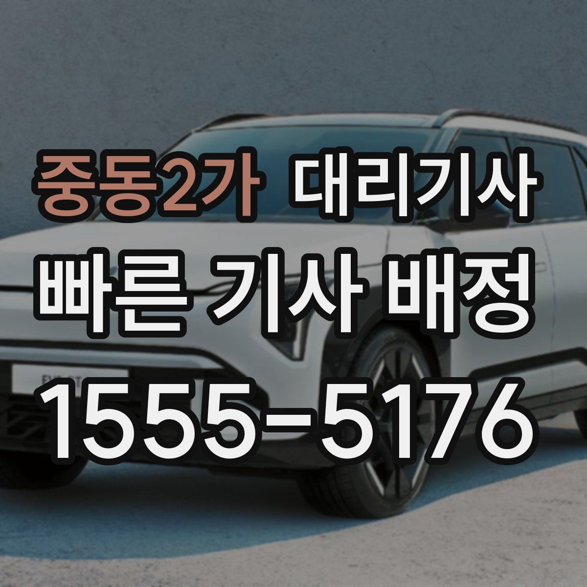 중동2가 대리기사