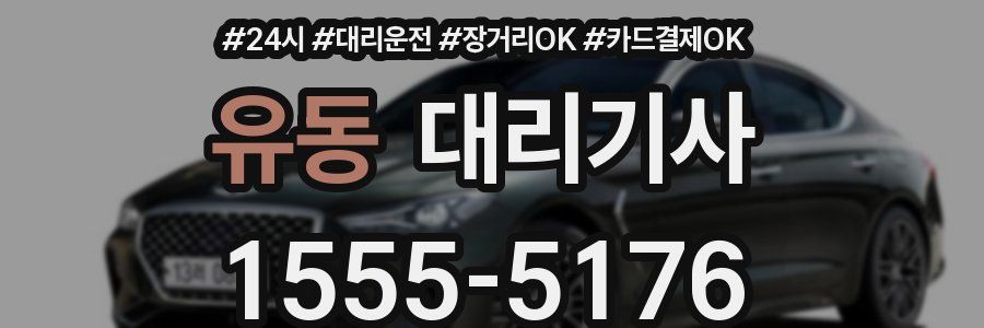 유동 대리기사