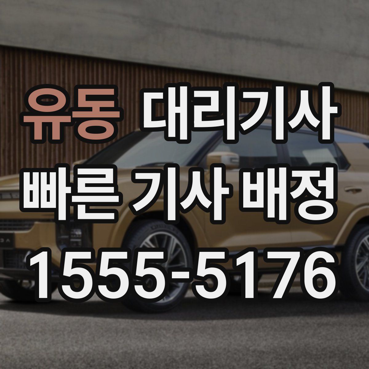 유동 대리기사