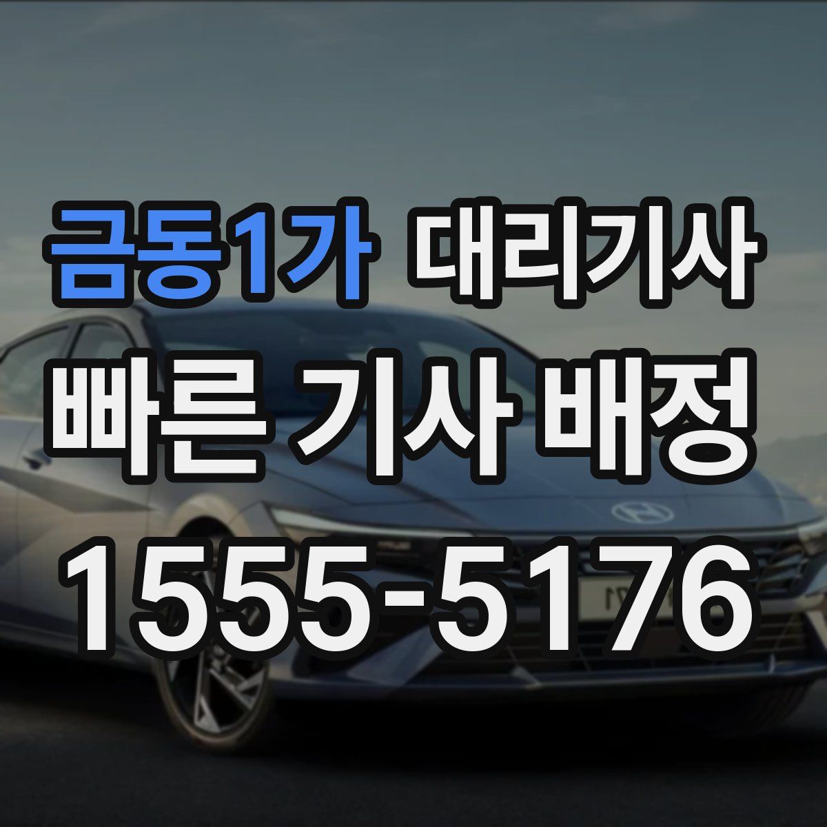 금동1가 대리기사