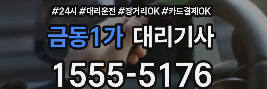 금동1가 대리기사