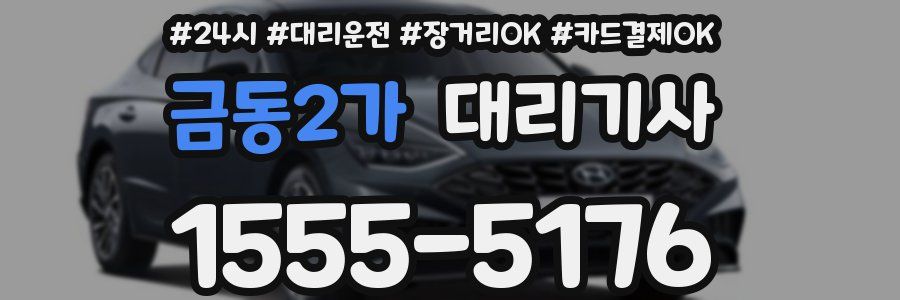 금동2가 대리기사