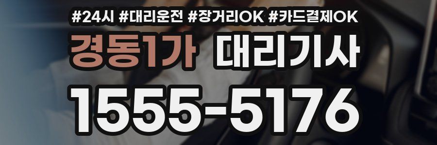 경동1가 대리기사