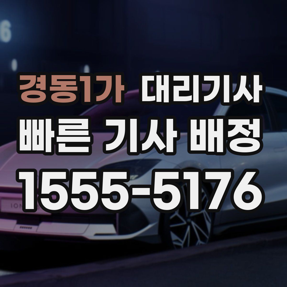 경동1가 대리기사