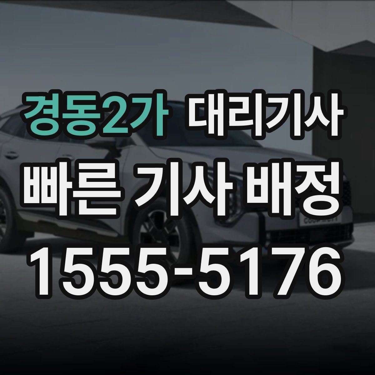 경동2가 대리기사