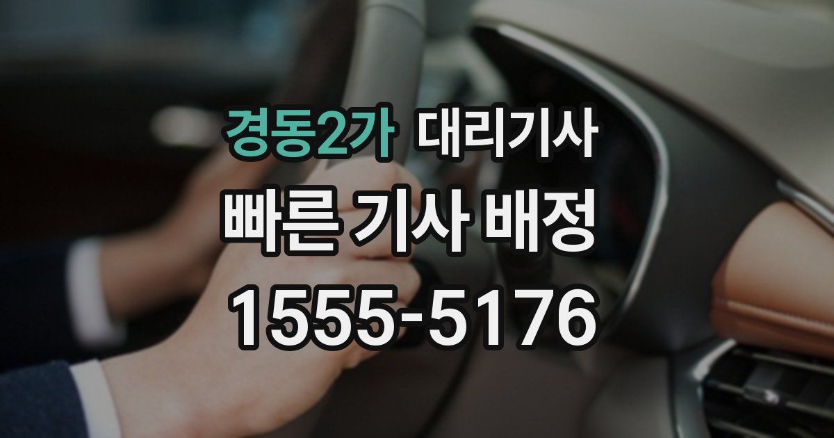 경동2가 대리기사