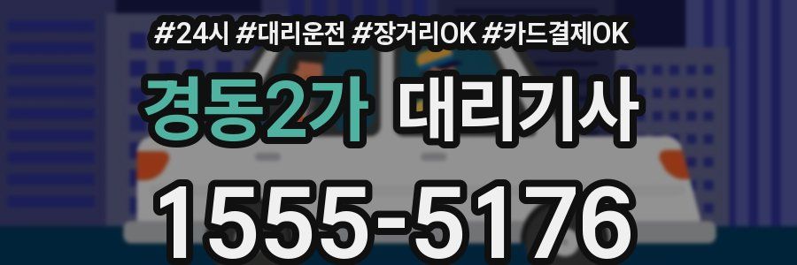 경동2가 대리기사