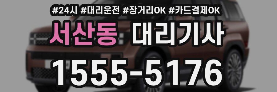 서산동 대리기사
