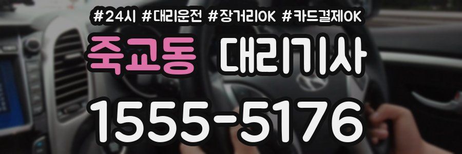 죽교동 대리기사