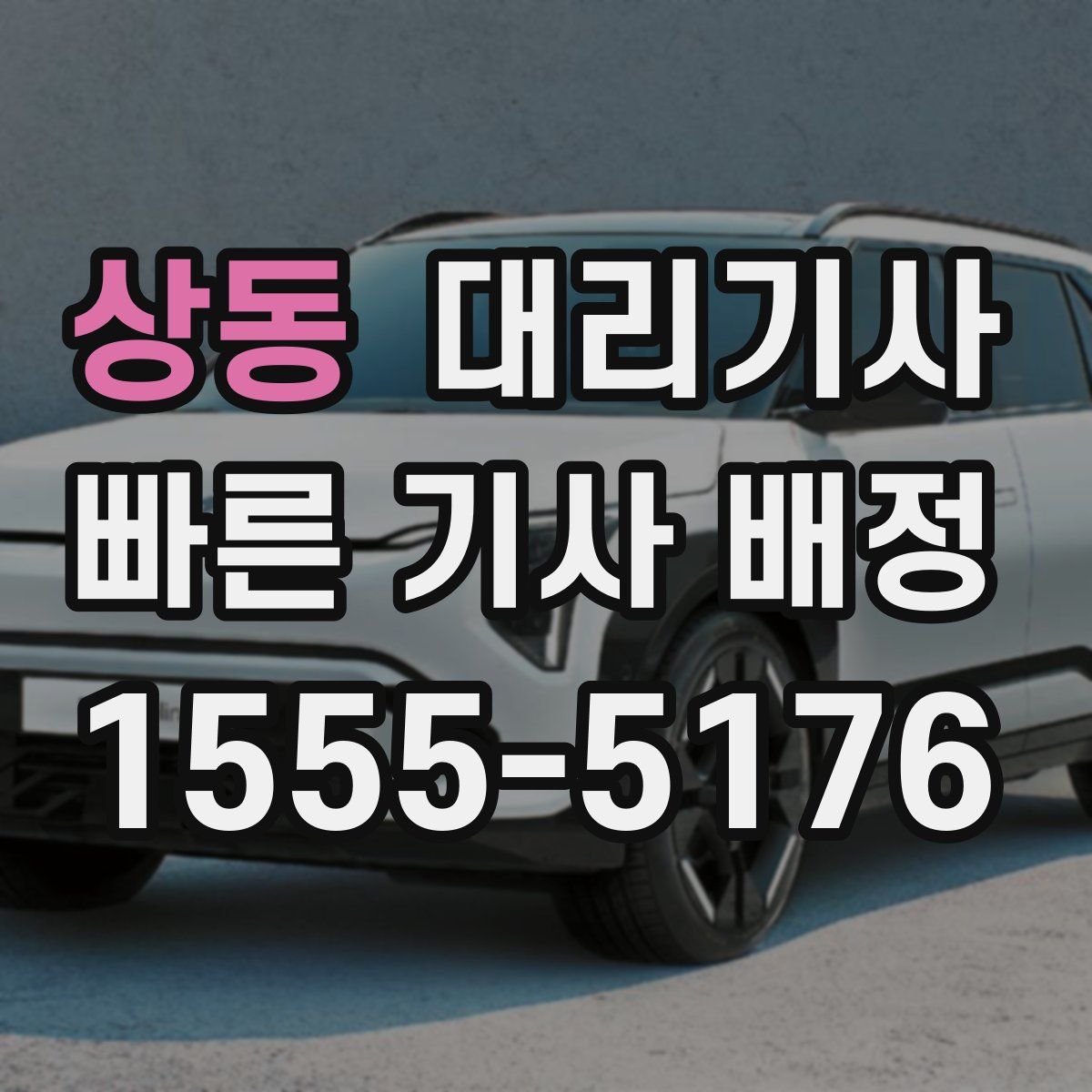 상동 대리기사