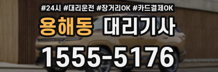 용해동 대리기사