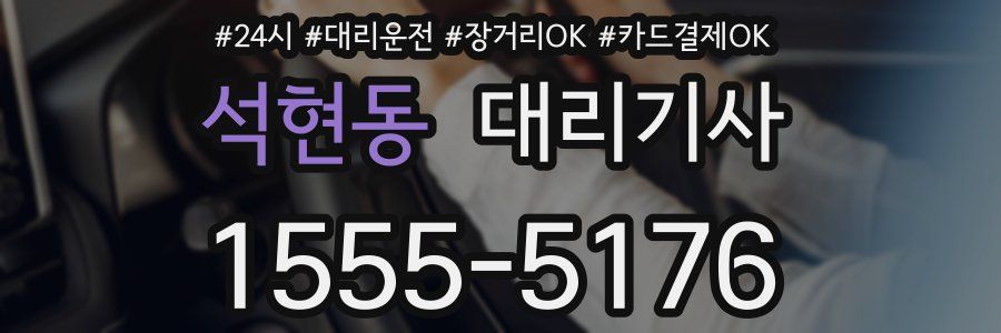 석현동 대리기사