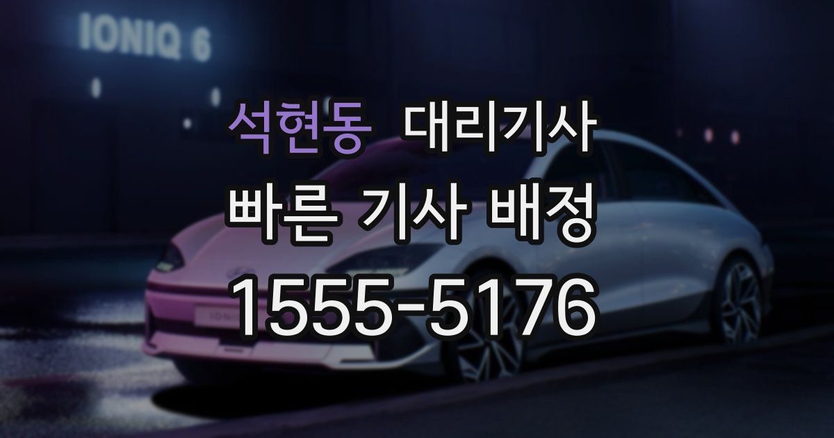 석현동 대리기사