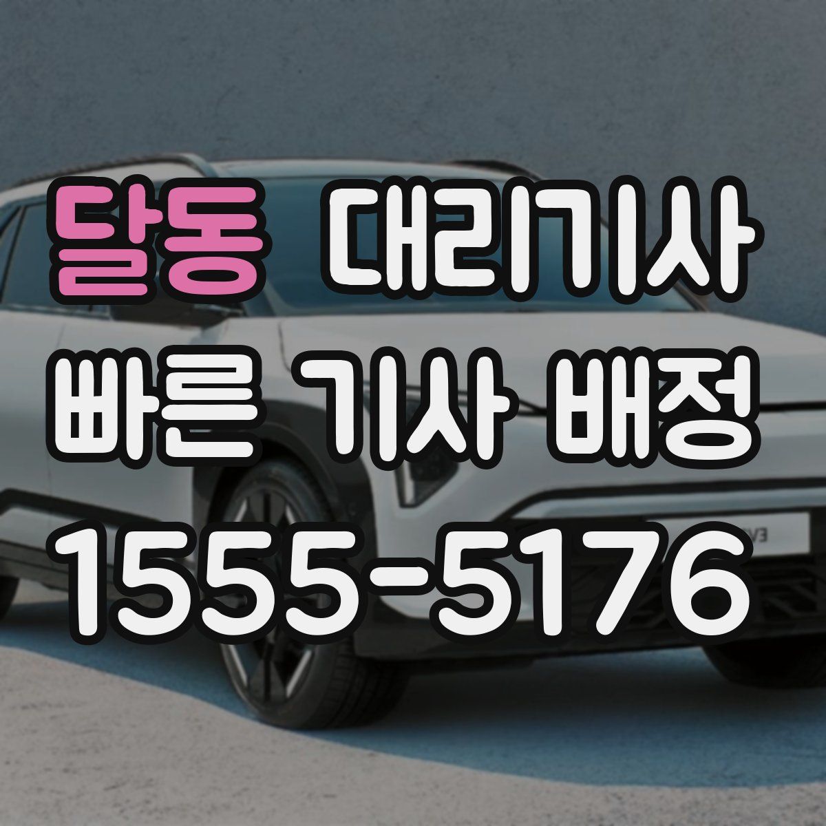 달동 대리기사