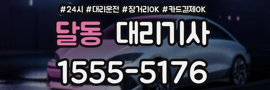 달동 대리기사