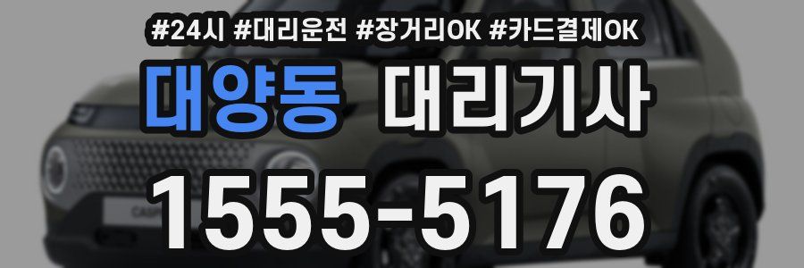 대양동 대리기사