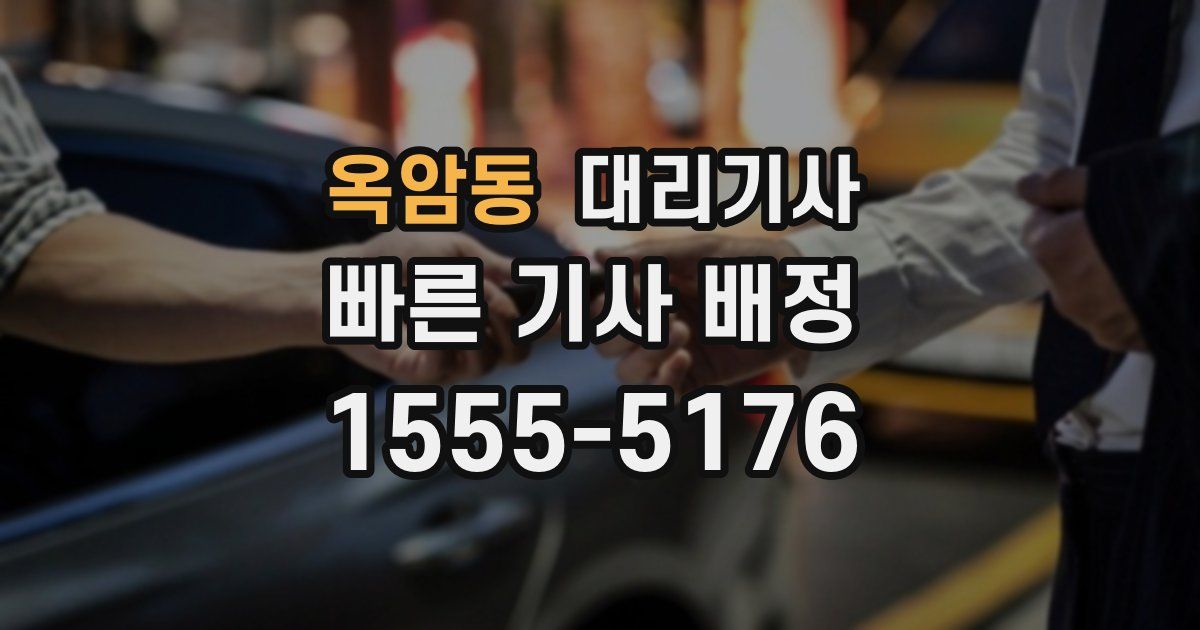 옥암동 대리기사