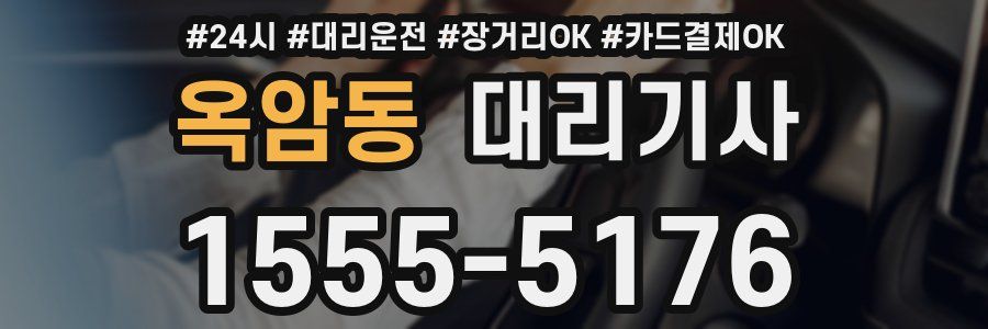 옥암동 대리기사
