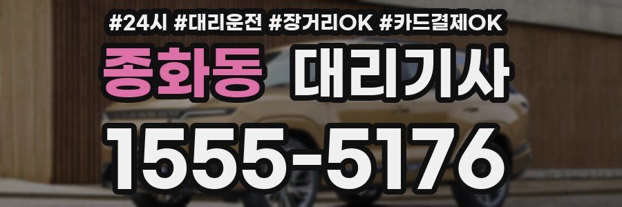 종화동 대리기사