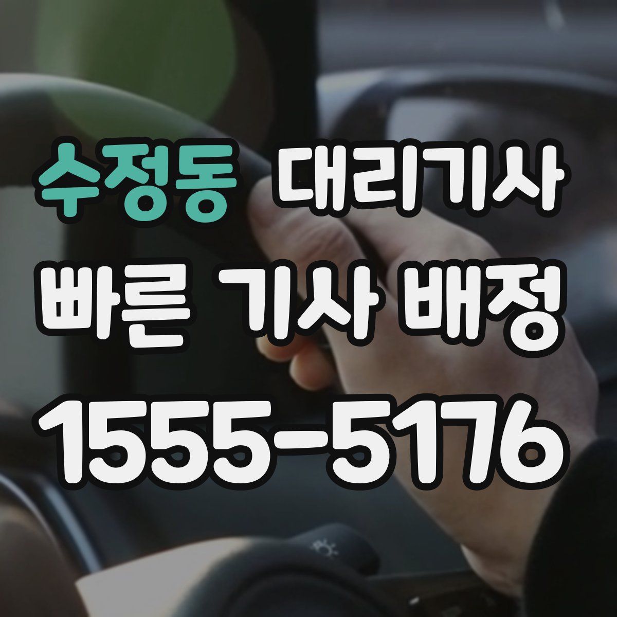 수정동 대리기사
