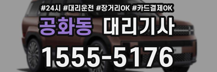 공화동 대리기사