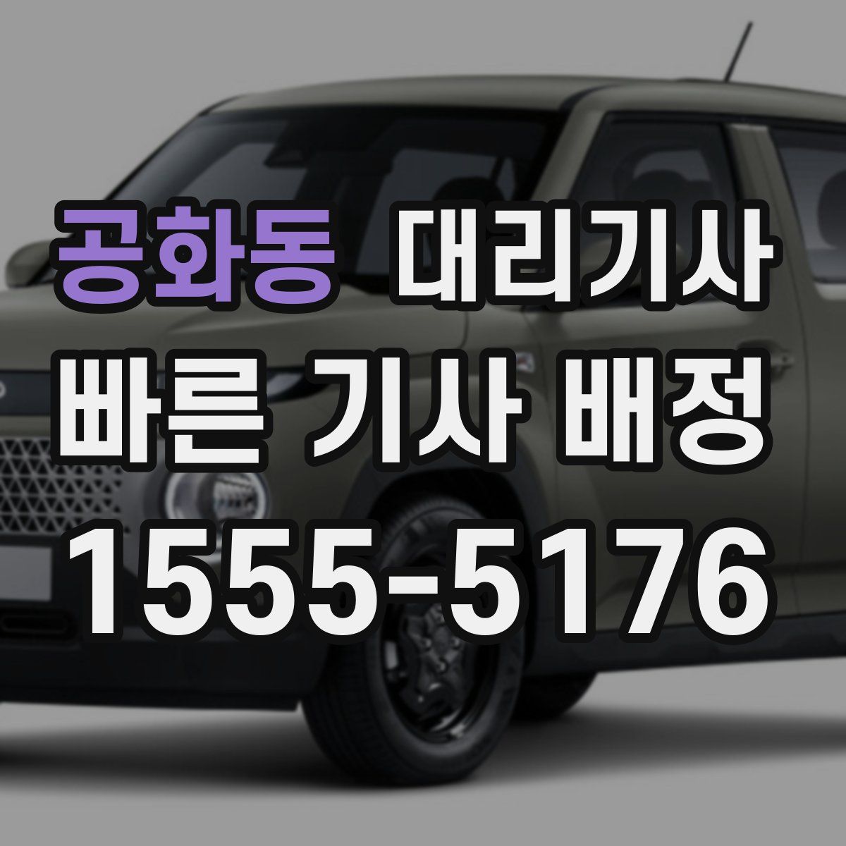 공화동 대리기사