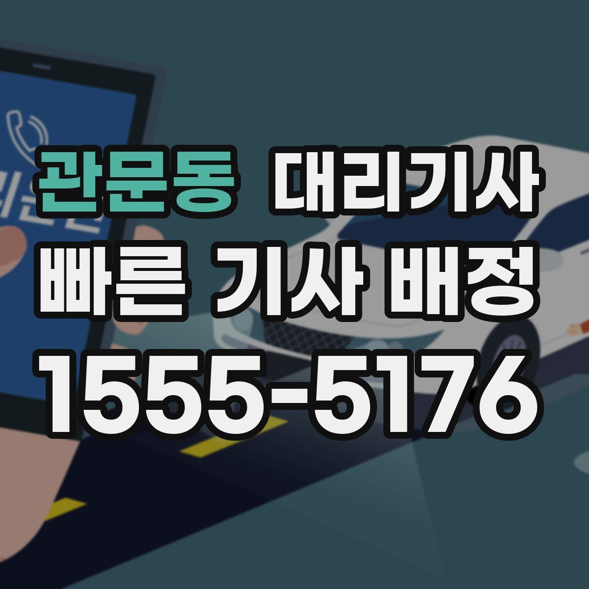 관문동 대리기사