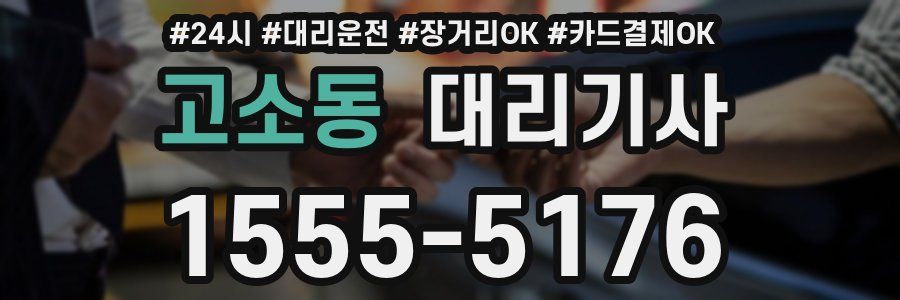 고소동 대리기사