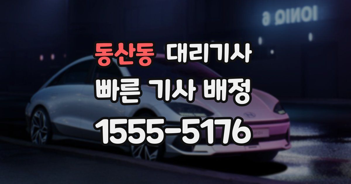 동산동 대리기사