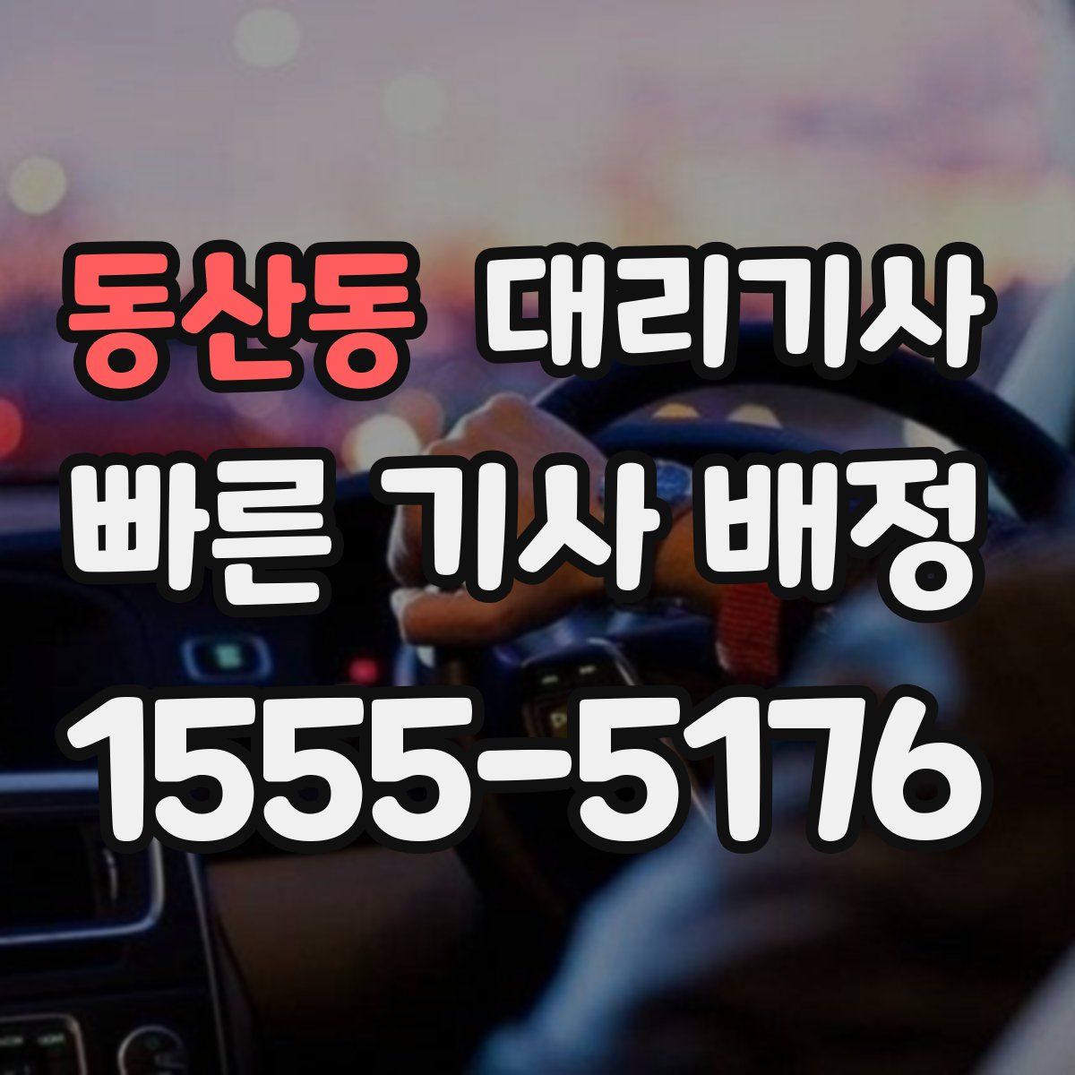 동산동 대리기사