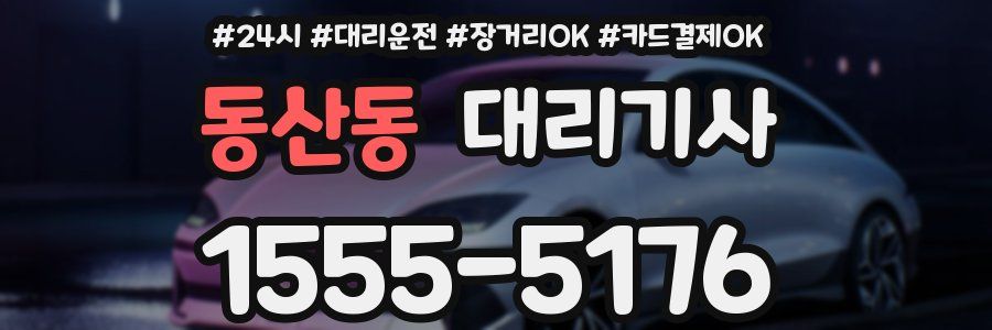 동산동 대리기사