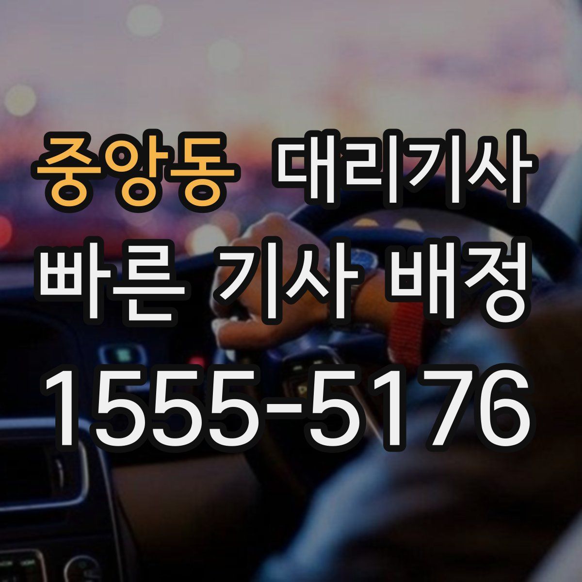 중앙동 대리기사