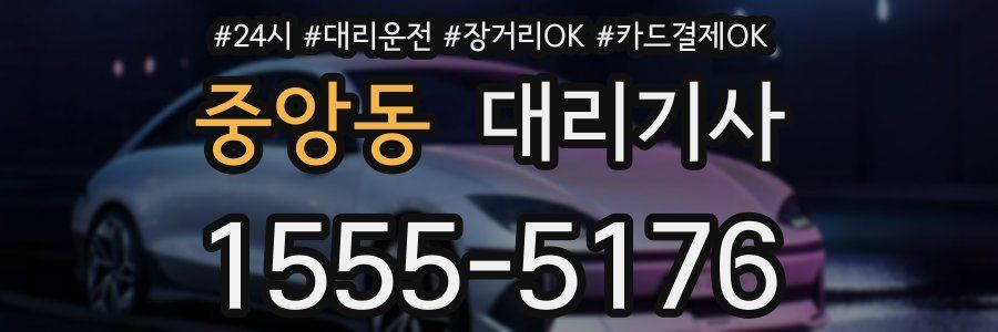 중앙동 대리기사