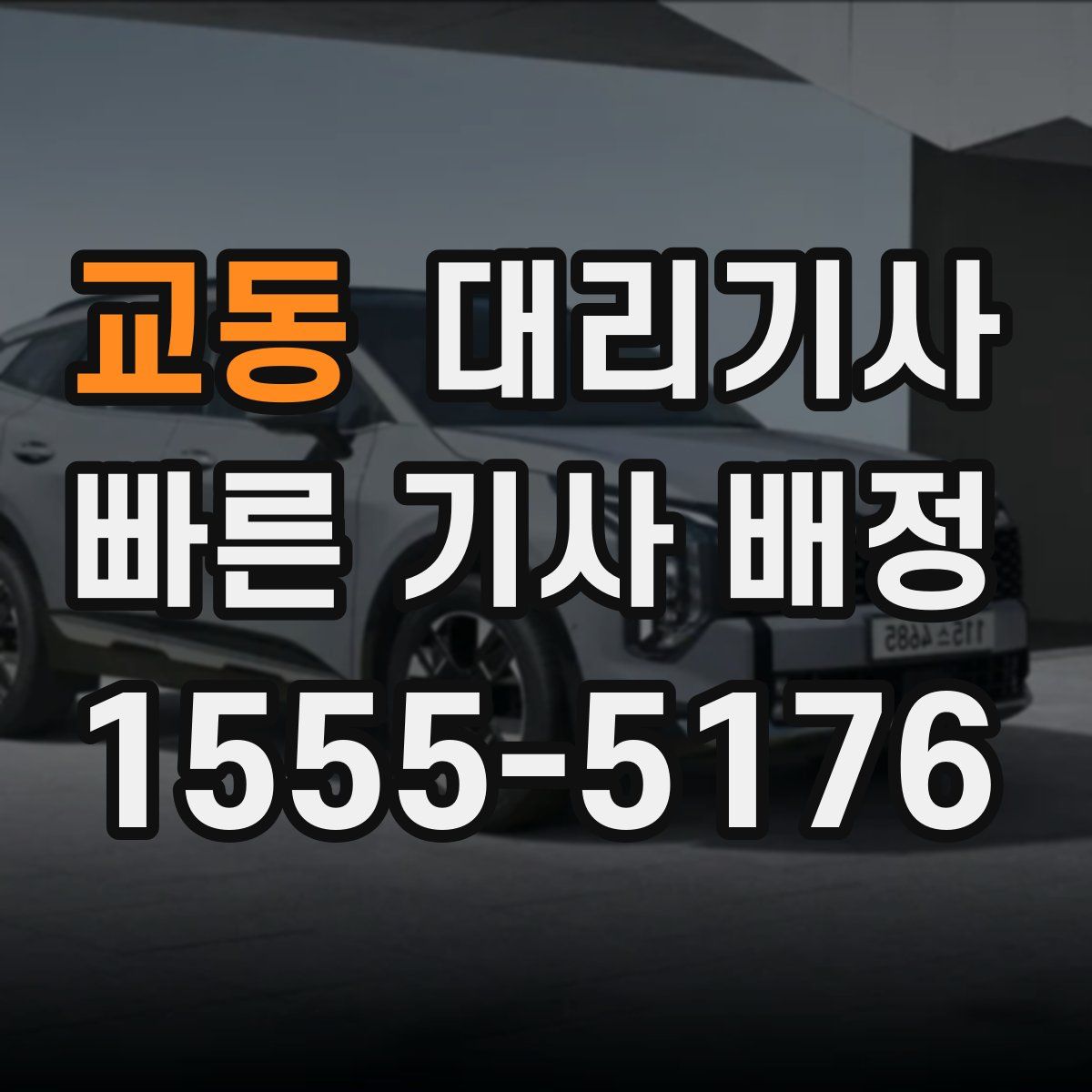 교동 대리기사