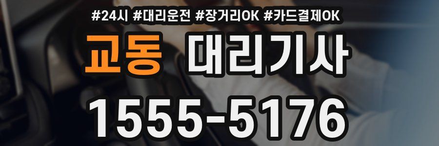 교동 대리기사