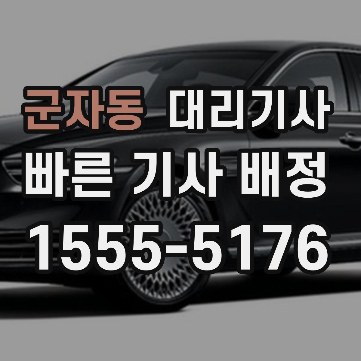 군자동 대리기사