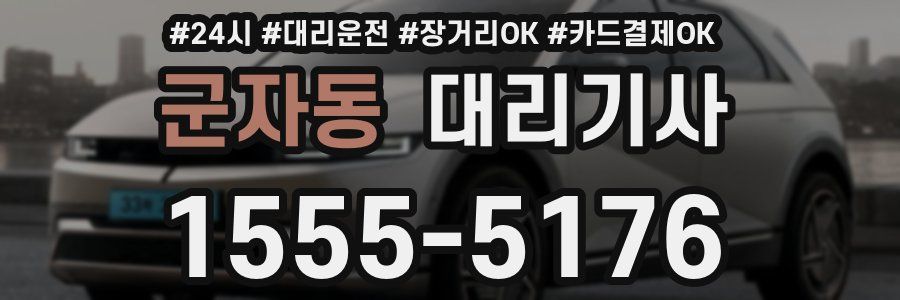 군자동 대리기사