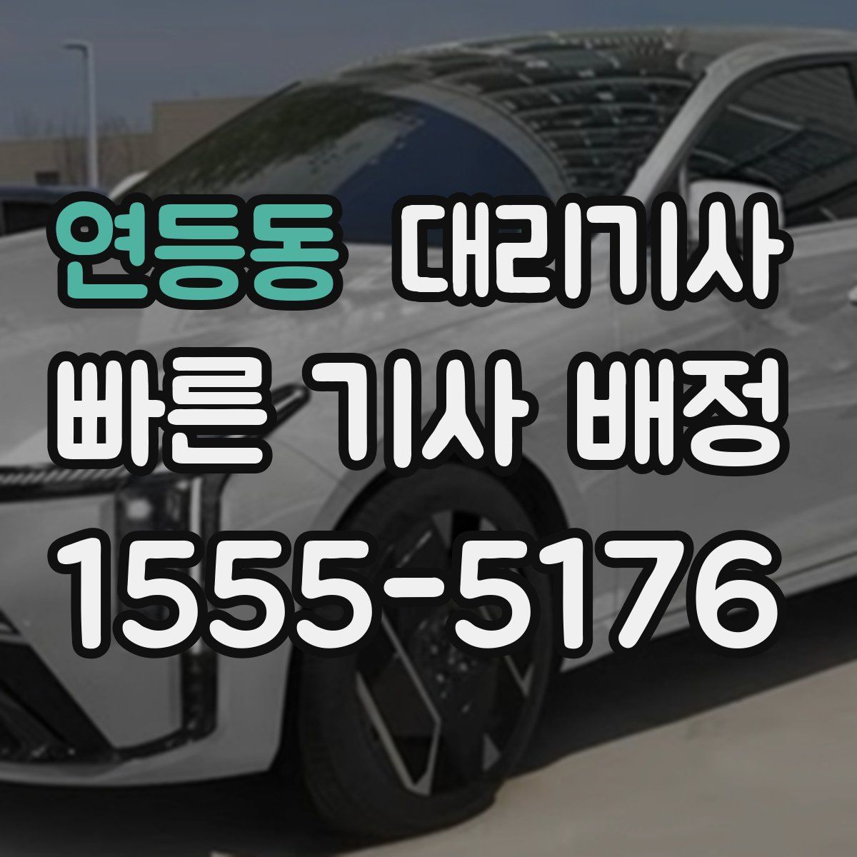 연등동 대리기사